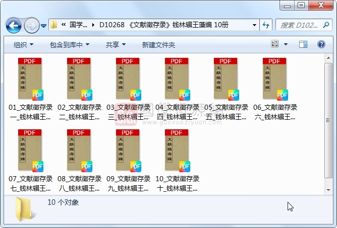 《文献徵存录》钱林辑王藻编 10册 古籍网 第1张