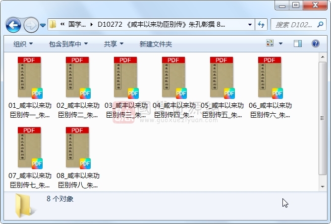 《咸丰以来功臣别传》朱孔彰撰 8册 古籍网 第1张