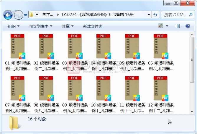 《续增科场条例》礼部纂辑 16册 古籍网 第1张