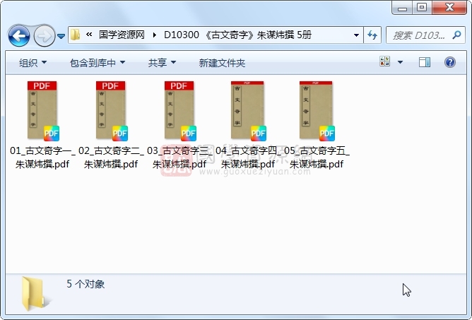 《古文奇字》朱谋炜撰 5册 古籍网 第1张