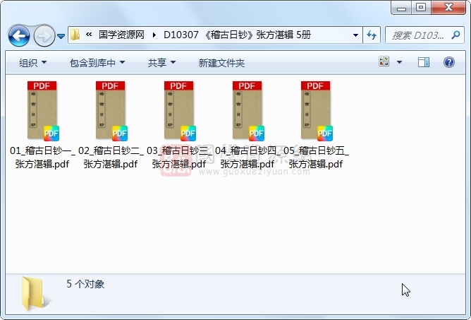 《稽古日钞》张方湛辑 5册 古籍网 第1张