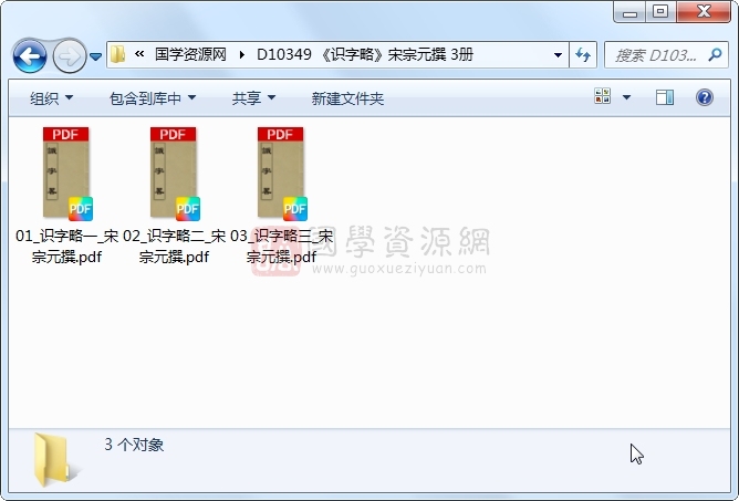 《识字略》宋宗元撰 3册 古籍网 第1张