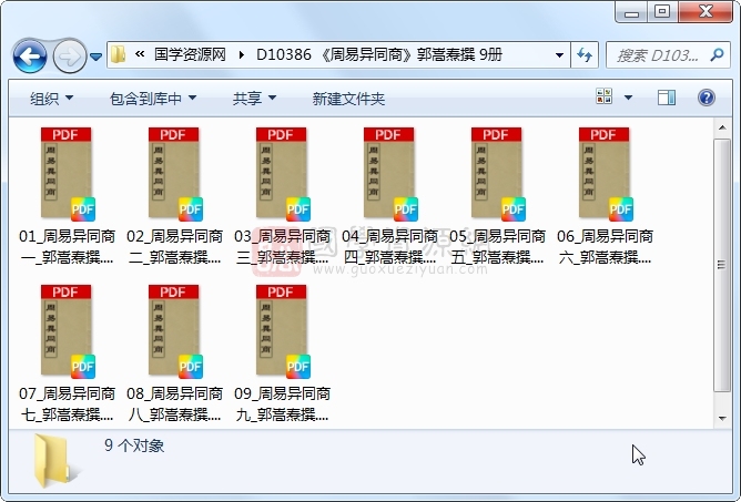 《周易异同商》郭嵩焘撰 9册 古籍网 第1张