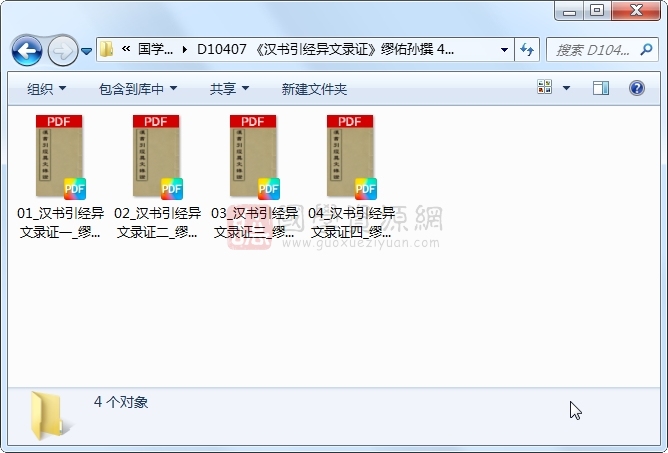 《汉书引经异文录证》缪佑孙撰 4册 古籍网 第1张