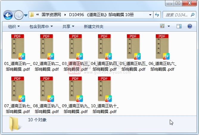《道斋正轨》邹鸣鹤撰 10册 古籍网 第1张