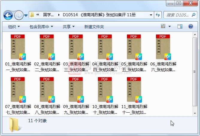 《淮南鸿烈解》张烒如集评 11册 古籍网 第1张