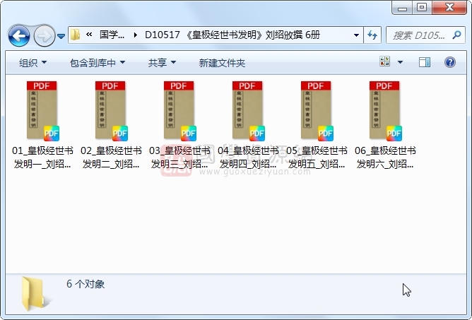 《皇极经世书发明》刘绍攽撰 6册 古籍网 第1张