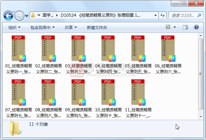 《经笥质疑易义原则》张瓒昭撰 11册 古籍网 第1张