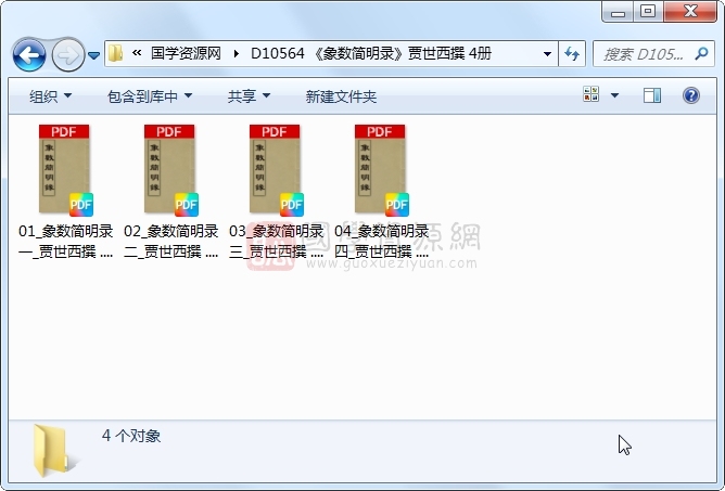 《象数简明录》贾世西撰 4册 古籍网 第1张