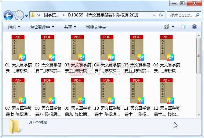 《天文算学纂要》陈松撰 20册 古籍网 第1张