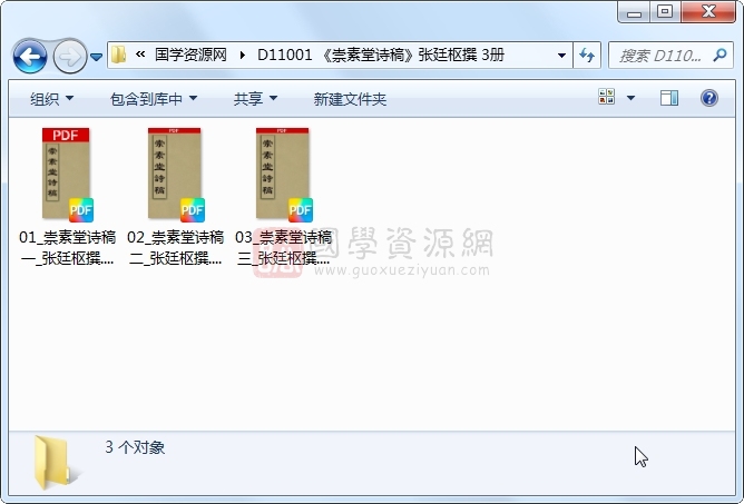 《崇素堂诗稿》张廷枢撰 3册 古籍网 第1张