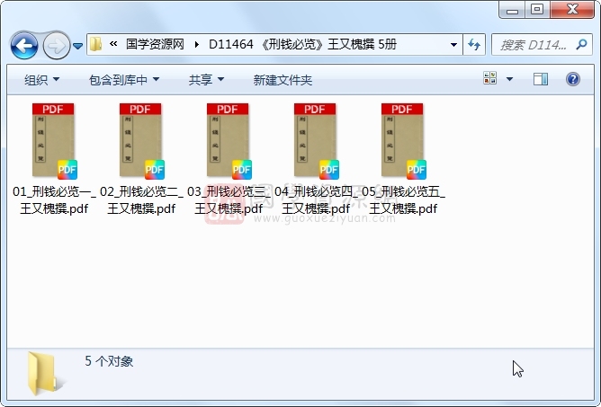 《刑钱必览》王又槐撰 5册 古籍网 第1张