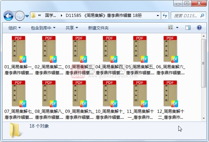 《周易集解》唐李鼎祚辑纂 18册 古籍网 第1张