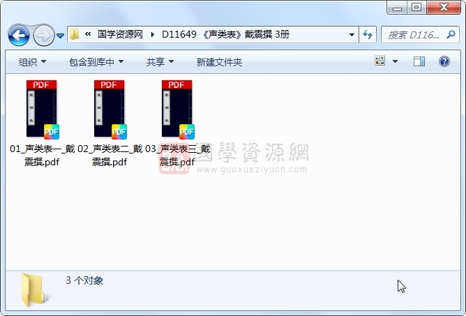 《声类表》戴震撰 3册 古籍网 第1张