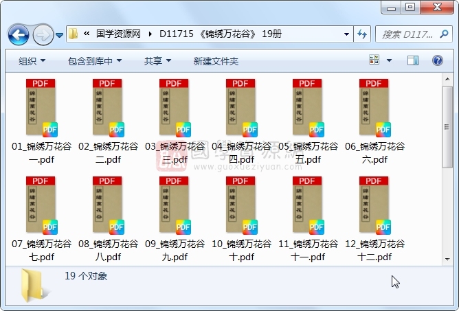 《锦绣万花谷》 19册 古籍网 第1张