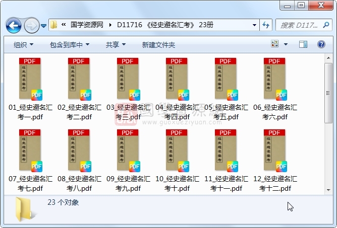 《经史避名汇考》 23册 古籍网 第1张