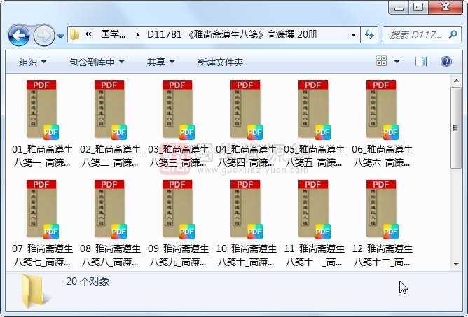 《雅尚斋遵生八笺》高濂撰 20册 古籍网 第1张