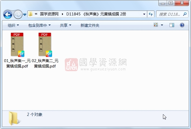 《秋声集》元黄镇成撰 2册 古籍网 第1张