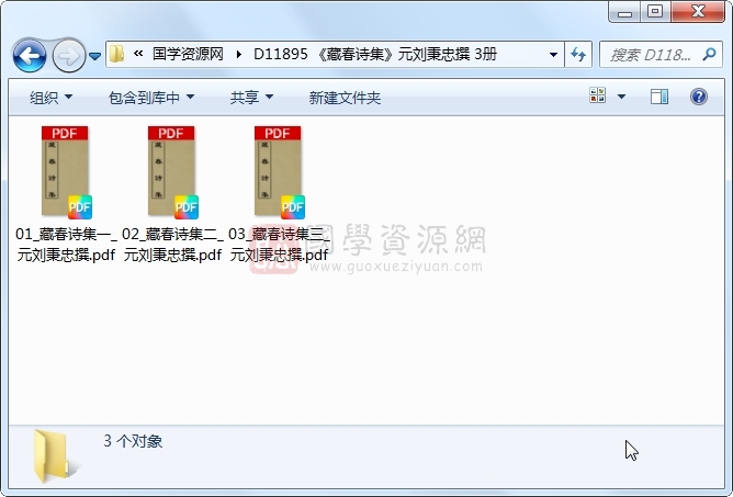 《藏春诗集》元刘秉忠撰 3册 古籍网 第1张