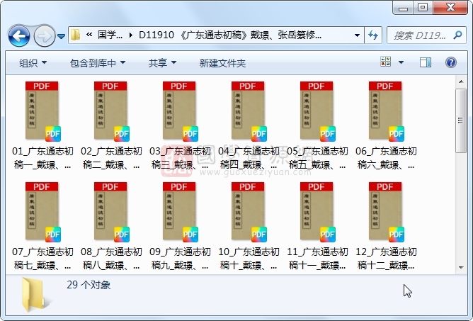 《广东通志初稿》戴璟、张岳纂修 29册 古籍网 第1张