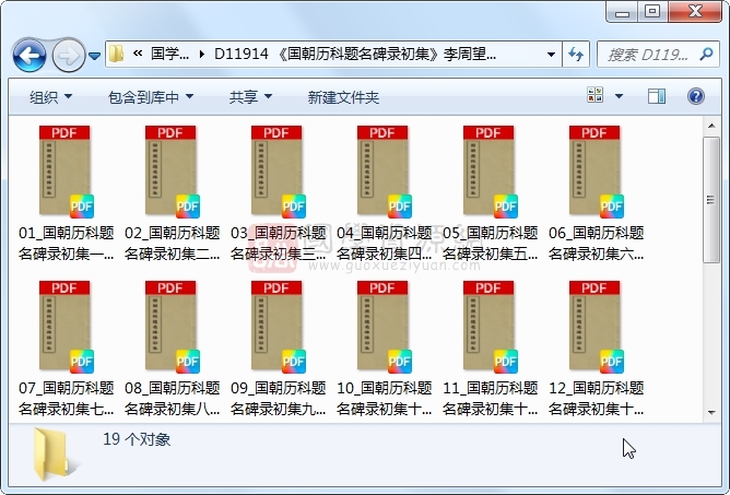 《国朝历科题名碑录初集》李周望辑 19册 古籍网 第1张