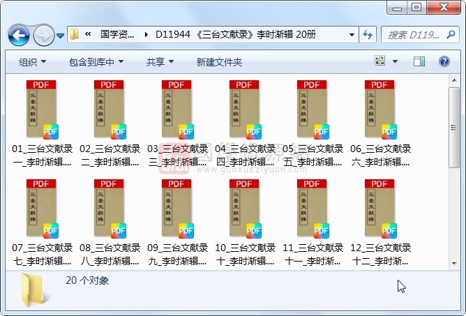 《三台文献录》李时渐辑 20册 古籍网 第1张