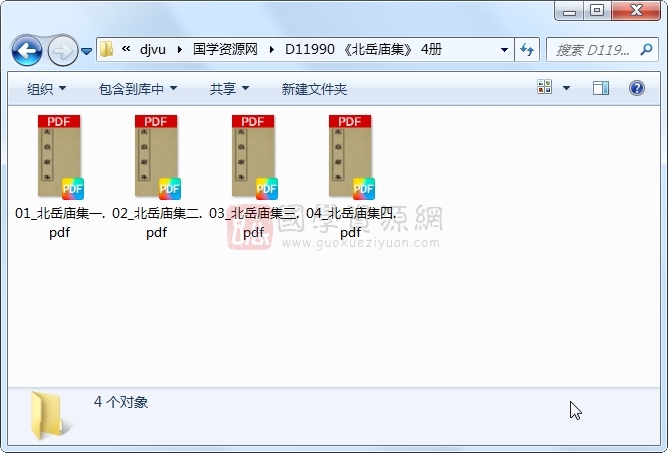 《北岳庙集》 4册 古籍网 第1张