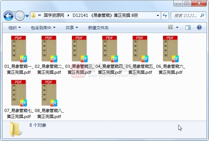 《易象管窥》黄正宪撰 8册 古籍网 第1张