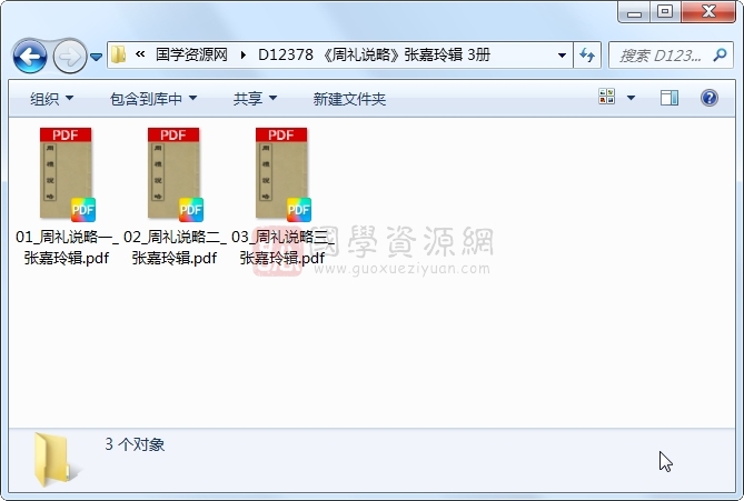 《周礼说略》张嘉玲辑 3册 古籍网 第1张