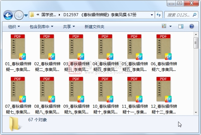 《春秋辑传辨疑》李集凤撰 67册 古籍网 第1张