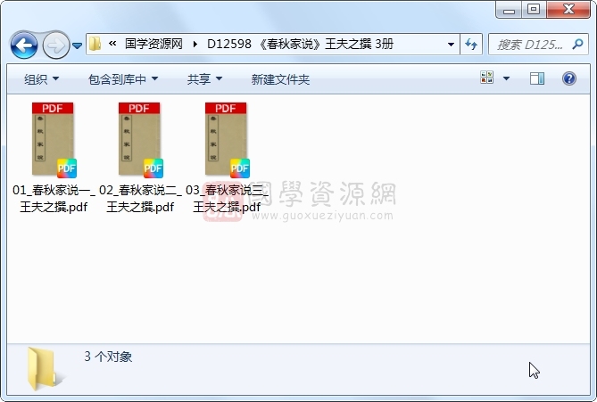 《春秋家说》王夫之撰 3册 古籍网 第1张