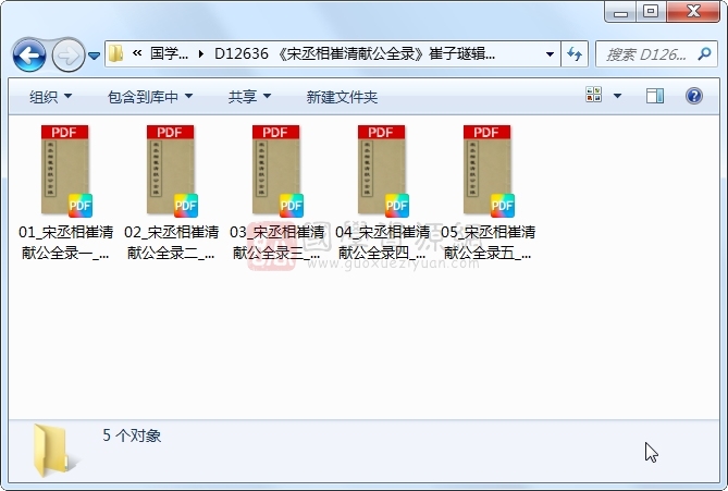 《宋丞相崔清献公全录》崔子璲辑崔晓增辑 5册 古籍网 第1张