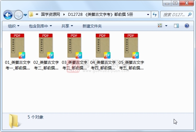 《类纂古文字考》都俞撰 5册 古籍网 第1张