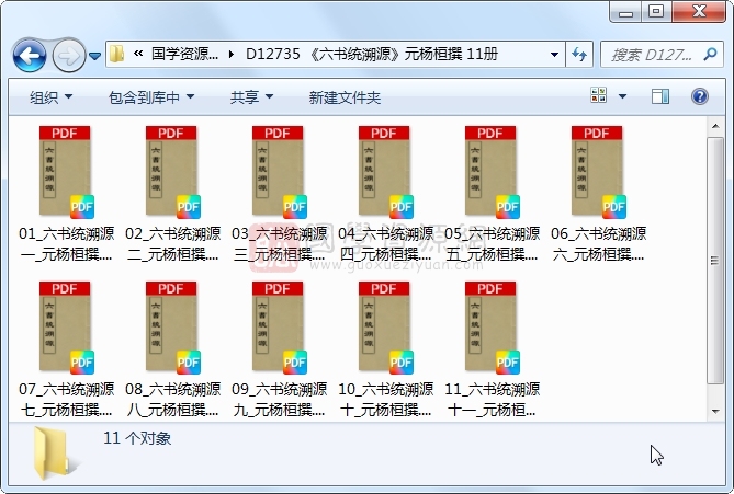 《六书统溯源》元杨桓撰 11册 古籍网 第1张