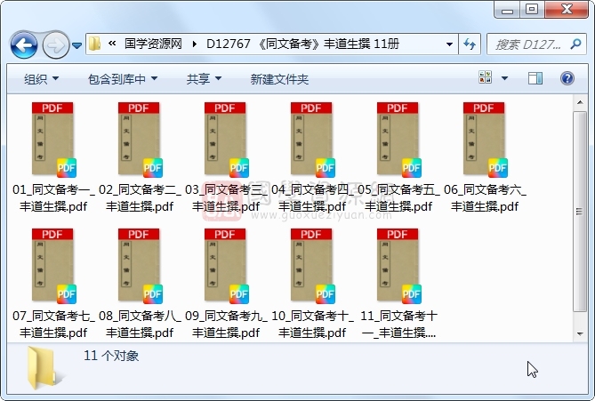 《同文备考》丰道生撰 11册 古籍网 第1张