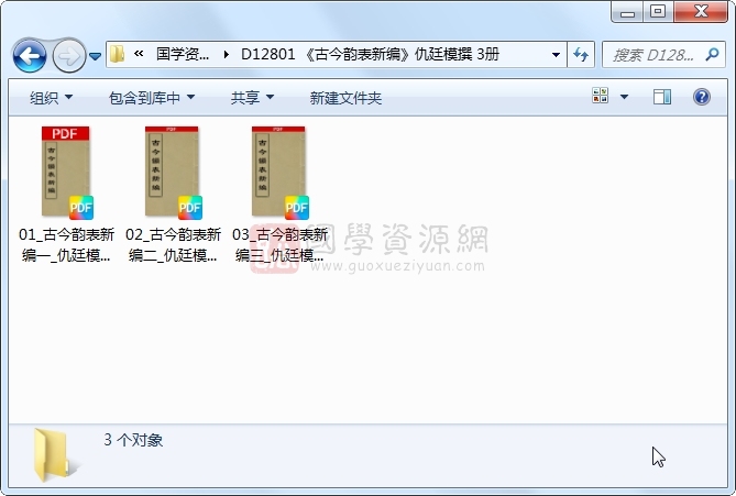 《古今韵表新编》仇廷模撰 3册 古籍网 第1张