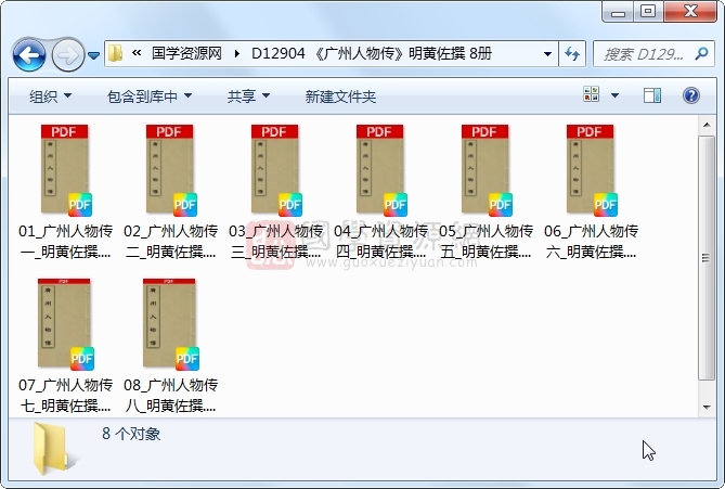 《广州人物传》明黄佐撰 8册 古籍网 第1张