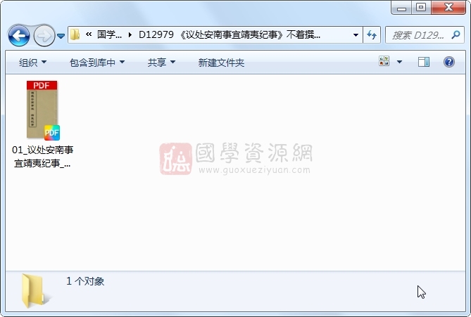 《议处安南事宜靖夷纪事》不着撰者高拱撰 1册 古籍网 第1张-国学资源网 《议处安南事宜靖夷纪事》不着撰者高拱撰 1册 古籍网 第1张