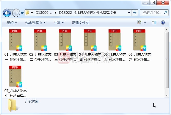 《几辅人物志》孙承泽撰 7册 古籍网 第1张