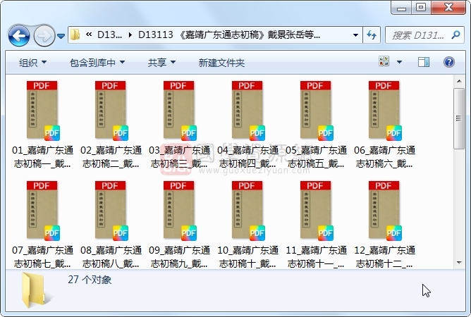 《嘉靖广东通志初稿》戴景张岳等纂修 27册 古籍网 第1张