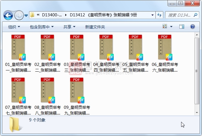 《皇明贡举考》张朝瑞辑 9册 古籍网 第1张