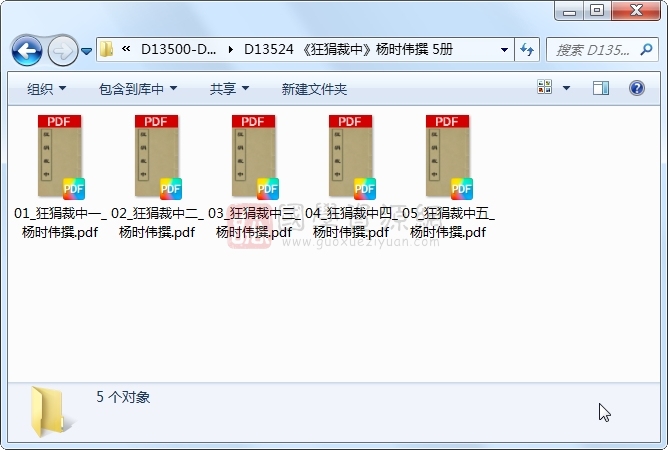 《狂狷裁中》杨时伟撰 5册 古籍网 第1张