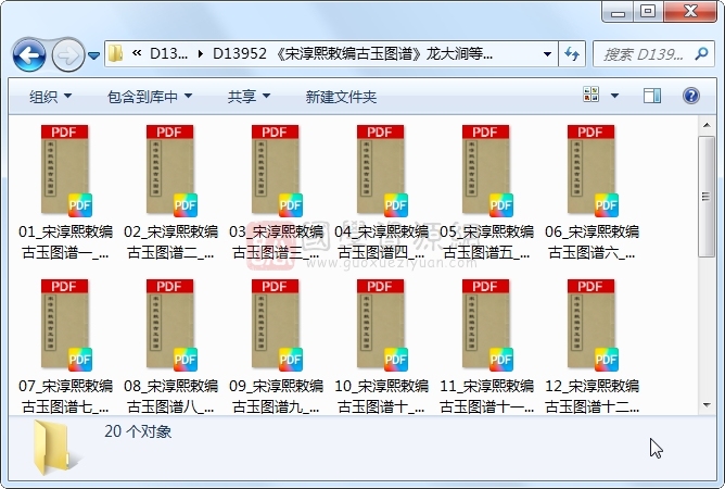 《宋淳熙敕编古玉图谱》龙大涧等撰 20册 古籍网 第1张