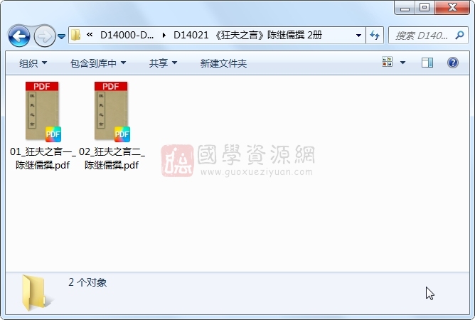 《狂夫之言》陈继儒撰 2册 古籍网 第1张