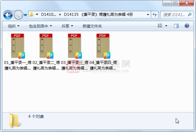 《廉平录》傅履礼高为表辑 4册 古籍网 第1张