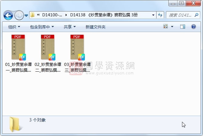 《妙贯堂余谭》裘君弘撰 3册 古籍网 第1张