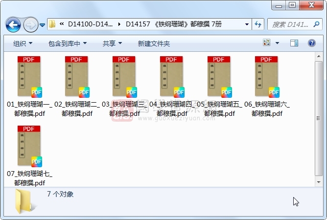 《铁纲珊瑚》都穆撰 7册 古籍网 第1张