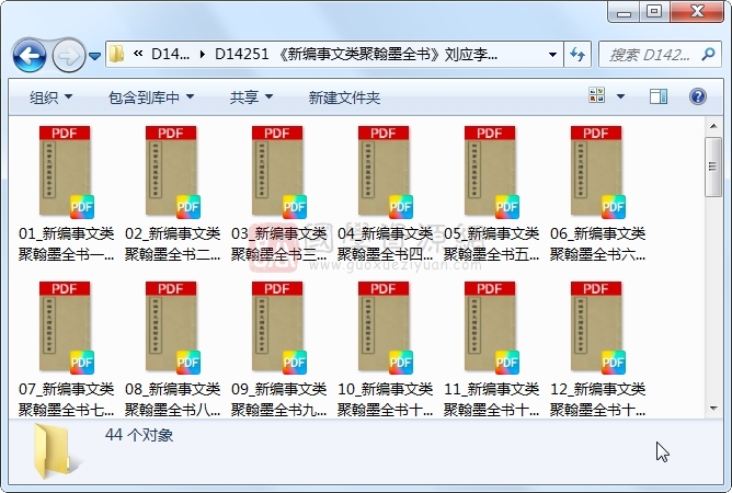 《新编事文类聚翰墨全书》刘应李辑 44册 古籍网 第1张