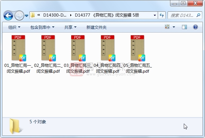 《异物汇苑》闵文振辑 5册 古籍网 第1张