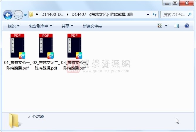 《东越文苑》陈鸣鹤撰 3册 古籍网 第1张